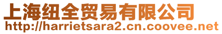 上海紐全貿(mào)易有限公司