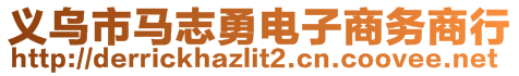 義烏市馬志勇電子商務商行