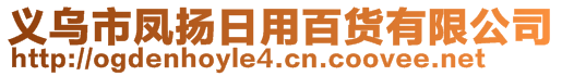 義烏市鳳揚日用百貨有限公司