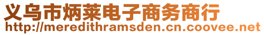 義烏市炳萊電子商務(wù)商行