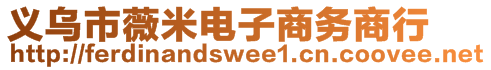 義烏市薇米電子商務(wù)商行