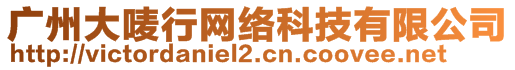 广州大唛行网络科技有限公司