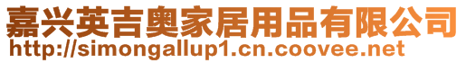 嘉興英吉奧家居用品有限公司