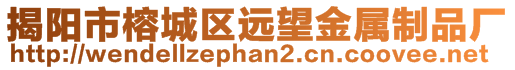 揭陽市榕城區(qū)遠(yuǎn)望金屬制品廠