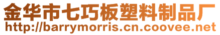 金華市七巧板塑料制品廠