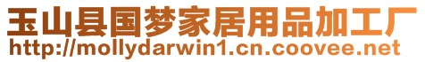 玉山縣國夢家居用品加工廠