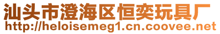 汕頭市澄海區恒奕玩具廠