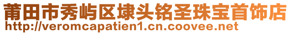 莆田市秀嶼區(qū)埭頭銘圣珠寶首飾店