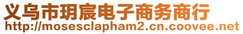 義烏市玥宸電子商務商行