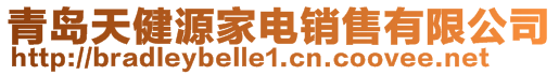 青岛天健源家电销售有限公司