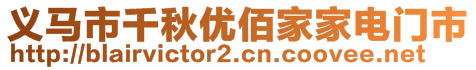 义马市千秋优佰家家电门市