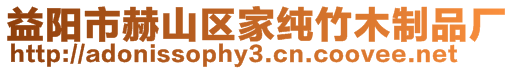 益陽(yáng)市赫山區(qū)家純竹木制品廠