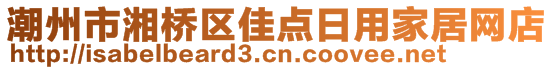 潮州市湘橋區(qū)佳點日用家居網(wǎng)店