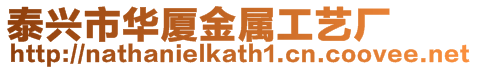 泰興市華廈金屬工藝廠