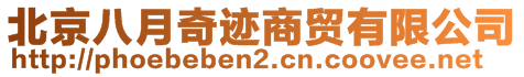 北京八月奇跡商貿(mào)有限公司