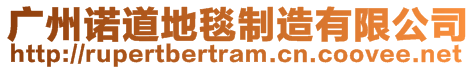 廣州諾道地毯制造有限公司