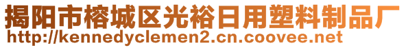 揭陽市榕城區(qū)光裕日用塑料制品廠