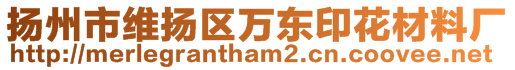 揚州市維揚區(qū)萬東印花材料廠