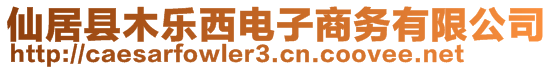 仙居縣木樂西電子商務(wù)有限公司