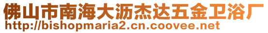 佛山市南海大沥杰达五金卫浴厂