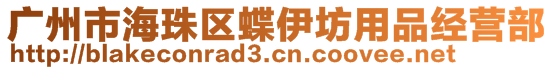 廣州市海珠區(qū)蝶伊坊用品經(jīng)營部