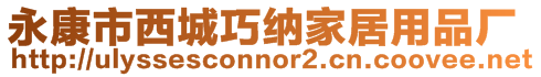 永康市西城巧納家居用品廠