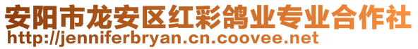 安陽(yáng)市龍安區(qū)紅彩鴿業(yè)專(zhuān)業(yè)合作社