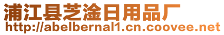 浦江縣芝淦日用品廠