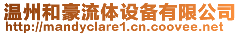 溫州和豪流體設備有限公司