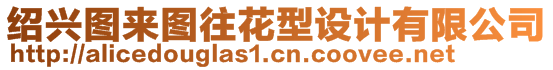 紹興圖來圖往花型設計有限公司