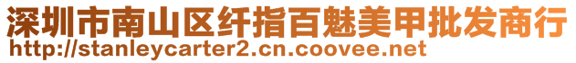 深圳市南山區纖指百魅美甲批發商行