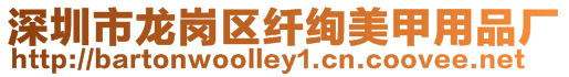 深圳市龍崗區(qū)纖絢美甲用品廠