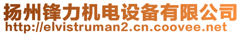 扬州锋力机电设备有限公司