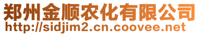 郑州金顺农化有限公司