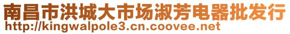 南昌市洪城大市場淑芳電器批發行