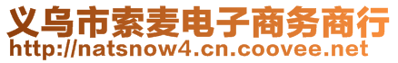 義烏市索麥電子商務(wù)商行