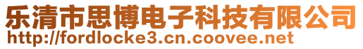 樂清市思博電子科技有限公司