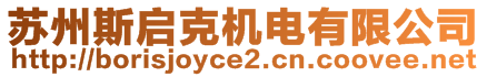 蘇州斯啟克機電有限公司