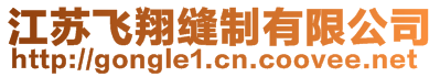 江蘇飛翔縫制有限公司
