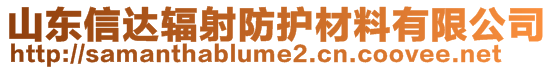 山東信達(dá)輻射防護(hù)材料有限公司