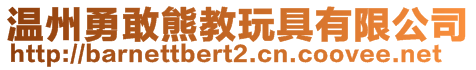 溫州勇敢熊教玩具有限公司