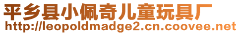 平鄉(xiāng)縣小佩奇兒童玩具廠