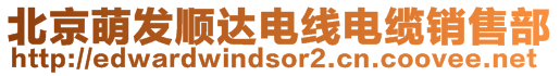 北京萌發(fā)順達電線電纜銷售部