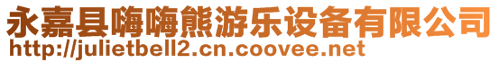 永嘉縣嗨嗨熊游樂設(shè)備有限公司