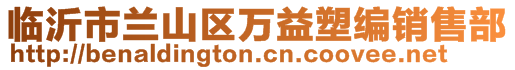 臨沂市蘭山區(qū)萬益塑編銷售部