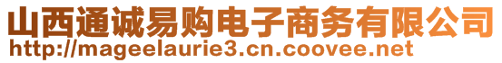 山西通誠易購電子商務(wù)有限公司