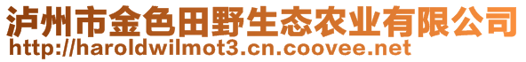 泸州市金色田野生态农业有限公司