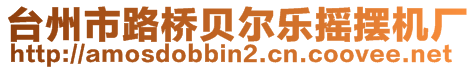 台州市路桥贝尔乐摇摆机厂