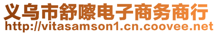 義烏市舒嚓電子商務商行