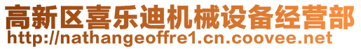 高新區(qū)喜樂(lè)迪機(jī)械設(shè)備經(jīng)營(yíng)部